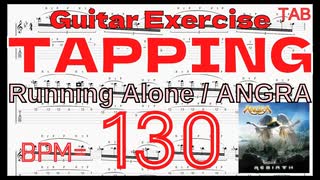 ギタータッピング基礎練習 TAB Running Alone / ANGRA Kiko Loureiro アングラ キコルーレイロ BPM130【Guitar】