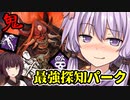【DBD】鬼VSチーター！最強オールオーラパーク縛りでやってみた！天邪鬼なゆかりさんの狩猟日記３日目　VOICEROID実況