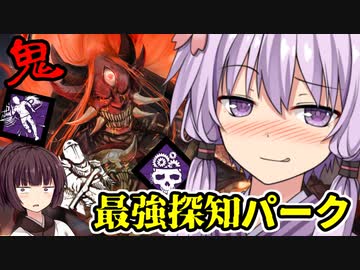 【DBD】鬼VSチーター！最強オールオーラパーク縛りでやってみた！天邪鬼なゆかりさんの狩猟日記３日目　VOICEROID実況