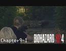 【バイオハザードRE:4】ノーダメージ PROFESSIONAL Chapter9-1