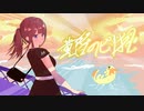 黄昏のピリオド / 夏色花梨