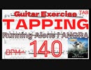 キコルーレイロ ギター練習 Running Alone / ANGRA TAB Kiko Loureiro アングラ キコルーレイロ BPM140【Guitar】