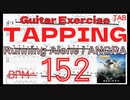高速タッピングが絶対弾ける練習方法 Running Alone TAB ANGRA Kiko Loureiro TAPPING Exercise【Guitar】