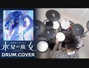 【機動戦士ガンダム水星の魔女】君よ 気高くあれ / シユイ　叩いてみた - Gundam The Witch from Mercury Ending Drum Cover