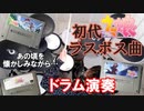 【ウマ娘】初代ウマ娘（SFC版）のラスボス曲を懐かしみながら叩いてみた【ドラム】 (1080p60)