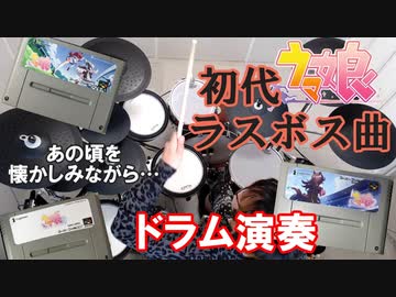 【ウマ娘】初代ウマ娘（SFC版）のラスボス曲を懐かしみながら叩いてみた【ドラム】 (1080p60)