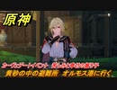 原神　カーヴェデートイベント　苦しみと幸せの振り子　黄砂の中の避難所　オルモス港に行く　＃２　【gensin】
