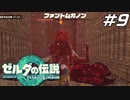 【ティアキン】ファントムガノンに襲われながら北ローメイ城跡のすべてを踏破する ゼルダの伝説 ティアーズオブザキングダム Part9【ゲーム実況】