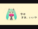 ラフな塩梅で / おはし feat.初音ミク