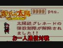 「実況」オレらの太陽ぉ！part２４