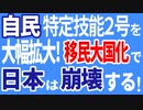 自民、特定技能2号を大幅拡大。移民大国化で日本は崩壊する！　LGBT法案をはじめ自民党は国民が望まない政策ばかり推し進めている。