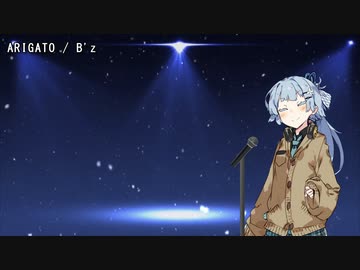 【歌うボイスロイド】ARIGATO【琴葉葵】
