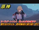 原神　カーヴェデートイベント　苦しみと幸せの振り子　新たなスタイル　資材輸送に使う道へ行く　＃４　【gensin】
