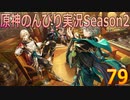 【原神】原神のんびり実況Season2【79】【Genshin Impact】