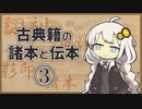 系統分類の方法【古典籍の諸本と伝本③】