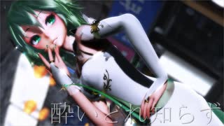 【MMD】Yoidore Shirazu 酔いどれ知らず / Tda式改変GUMI