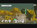 また、旅に出よう　Part5 [ゼルダの伝説 Tear of the Kingdom]　[ゆっくり実況]
