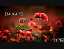 【MUGEN】新章リスペクト 希望vs絶望 OP編