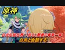 原神　白朮伝説任務　「医心」懸壺の章第一幕　医者を探して　白朮と会話する　＃４　【gensin】