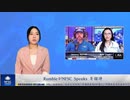 RumbleがNFSC Speaks を招待
