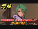 原神　白朮伝説任務　「医心」懸壺の章第一幕　薬を訪ねて　不ト廬に戻る　＃６　【gensin】