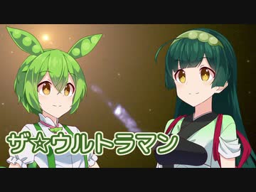 ザ・ウルトラマン （ささきいさお） ／ 東北ずん子・ずんだもん （NEUTRINO）カバー