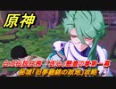 原神　白朮伝説任務　「医心」懸壺の章第一幕　処方を求めて　秘境「旧夢纏錦の故地」攻略　＃８　【gensin】
