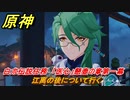 原神　白朮伝説任務　「医心」懸壺の章第一幕　処方を求めて　江离の後について行く　＃９　【gensin】