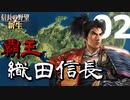 魔王 織田信長【信長の野望・新生（織田家・上級）】（Part2）（実況）