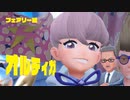 #PkmSV_6 フェアリー組オルティガ 元校長と教師全員解雇とお坊ちゃまスターダストストリート編4 【ポケモンSV 初見攻略】