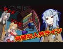 【Among us】完璧な連携に応えたい葵さん【VOICEROID実況プレイ】【なのそん】