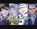 #PkmSV_10 チャンピオンリーグ 前半戦 【ポケモンSV 初見攻略】