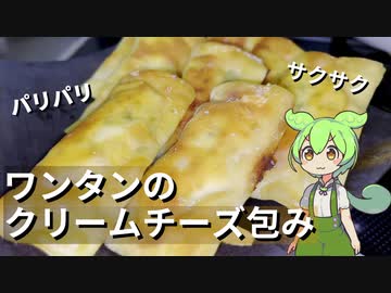 余ったワンタンの皮でクリームチーズ包み作ってみた【今日のおつまみ】
