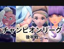 #PkmSV_11 チャンピオンリーグ 後半戦 【ポケモンSV 初見攻略】