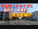市街地をドライブ♪　酒田市東泉町を完全走破！！　1丁目から6丁目まで　ドライブ動画　車載動画