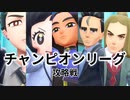 #PkmSV_12 チャンピオンリーグ編 四天王 ~ チャンピオン 攻略戦  【ポケモンSV】