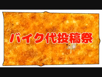 バイク代　投稿祭告知編