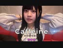 刑事桃　DUSTCELL - Caffeine