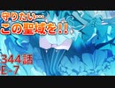 うぷ主は美少年になるようです モンスター娘TD 344話 イベントクエスト「迫りくる障害！加勢する幽体！」E-7