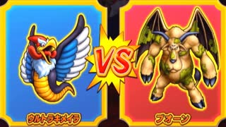 【DQMBV】ウルトラキメイラVSブオーン