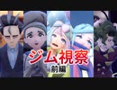 #PkmSV_14 評価次第で無職に？ ジム視察 前編 【ポケモンSV 初見攻略】