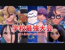 #PkmSV_15 教師もチャンピオンも生徒も参戦 バトルスクールウォーズ 【ポケモンSV 初見攻略】