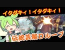 【GGST】Dループを絶対に決めたいずんだもん【コンボ動画】