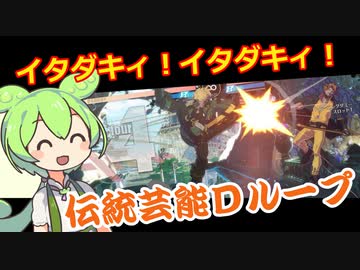 【GGST】Dループを絶対に決めたいずんだもん【コンボ動画】