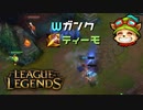 【LoL】Wガンクスマイトティーモ【2000KillTeemo】【実況プレイ】#273-1