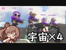 【宇宙戦隊】ささらイカ3【ナワバリ】