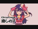 【8bit】推しの子 / B小町 -『STAR☆T☆RAIN』 - 【チップチューンアレンジ】