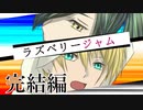 【刀剣CoC】二刀開眼組で行く『ラズベリージャム』Part 3：最終回【実卓リプレイ】