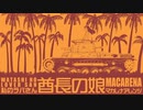 「酋長の娘」（私のラバさん）マカレナアレンジ Old Japanese Popular Songs “Shucho no musume ” Macarena arrangement
