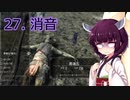 【Skyrim : Anniversary Edition】東北きりたんと空の縁「27. 消音」【東北きりたん実況】